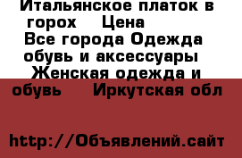 Итальянское платок в горох  › Цена ­ 2 000 - Все города Одежда, обувь и аксессуары » Женская одежда и обувь   . Иркутская обл.